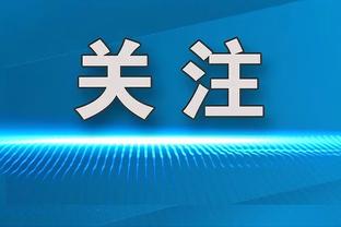 “春晚”名不虚传！明日洛城德比场边票已售罄 最低票价159美元